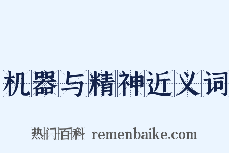 机器与精神近义词是什么意思的图片